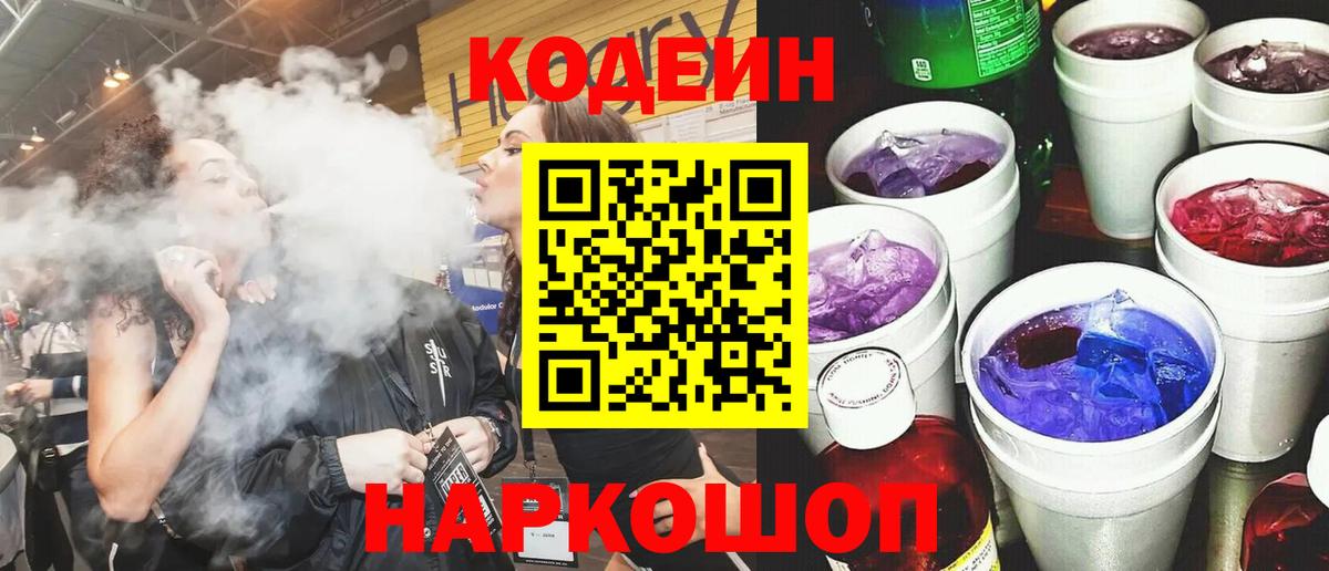 Кодеиновый сироп Lean Purple Drank  Вход с VPN  Будённовск  Codein напиток Lean (лин) 